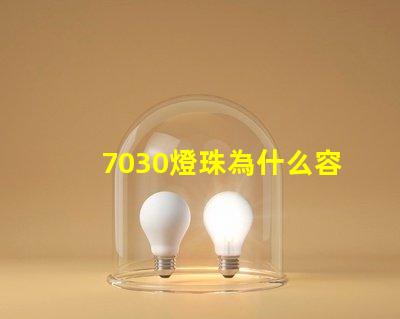 7030燈珠為什么容易壞 led燈珠為什么容易壞